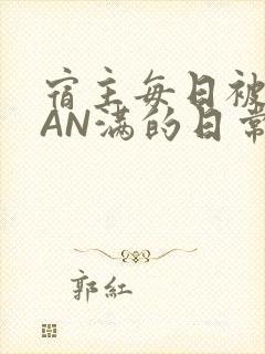 宿主每日被GUAN满的日常