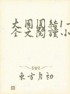 大团圆结1一6全文阅读小说于兜兜