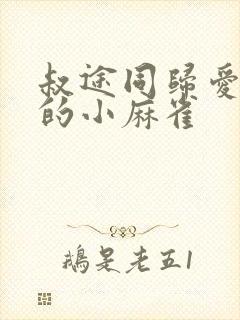 叔途同归爱吃糖的小麻雀