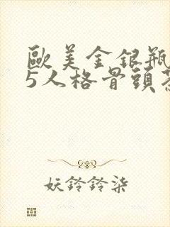 欧美金银瓶1-5人格骨头茶