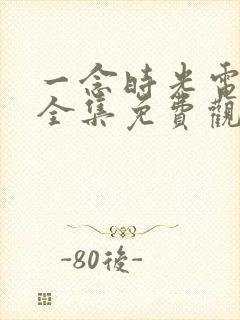 一念时光电视剧全集免费观看