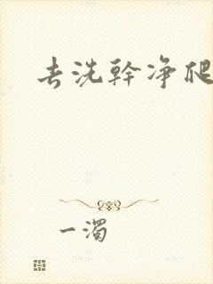 去洗干净爬过来