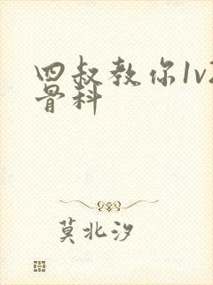 四叔教你1v2骨科