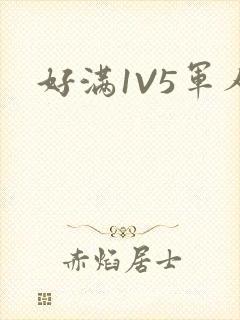 好满1V5军人