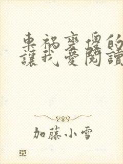 车祸变傻的妈妈让我爱阅读