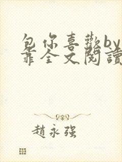 包你喜欢by靠靠全文阅读