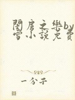 闺房之乐by里雪小说免费阅读