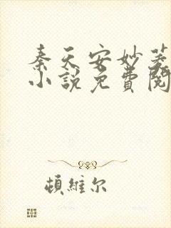 秦天安妙菱修仙小说免费阅读正版