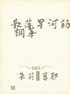 散落星河的记忆 桐华