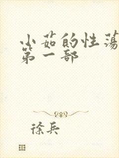 小茹的性荡生活第一部