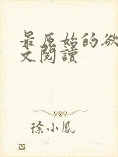 最原始的欲望全文阅读