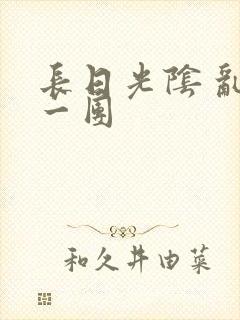 长日光阴 乱作一团