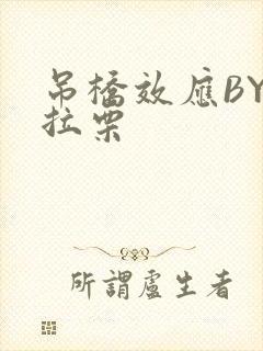 吊桥效应BY法拉栗