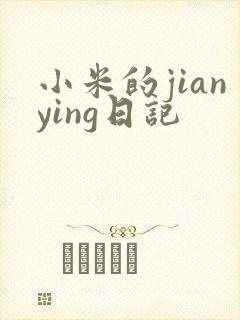小米的jianying日记
