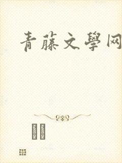 青藤文学网