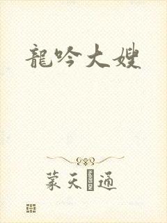 龙吟大嫂