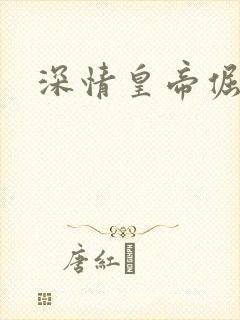 深情皇帝倔皇后