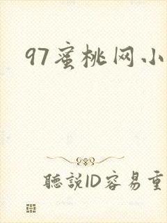 97蜜桃网小说