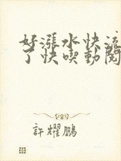 好涨水快流出来了快吃动阅读