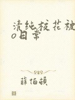 清纯校花被cao日常