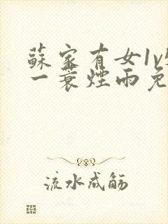 苏家有女1v5一蓑烟雨免费阅读