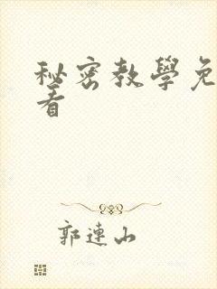 秘密教学免费观看