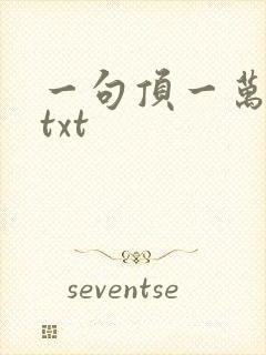 一句顶一万句 txt