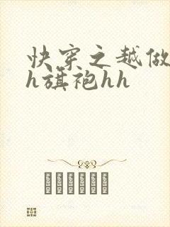 快穿之越做越美h旗袍hh