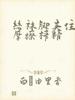 丝袜脚夹住上下摩擦榨精