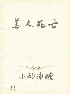 善人死亡