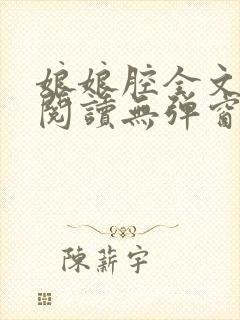 娘娘腔全文免费阅读无弹窗笔趣阁