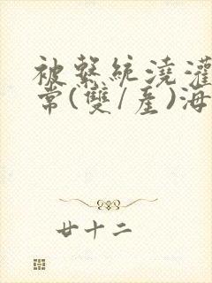 被系统浇灌的日常(双/产)海棠