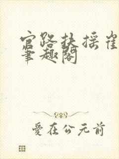 官路扶摇崔向东笔趣阁