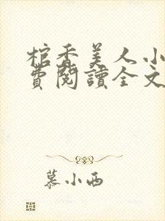 棺香美人小说免费阅读全文无弹窗