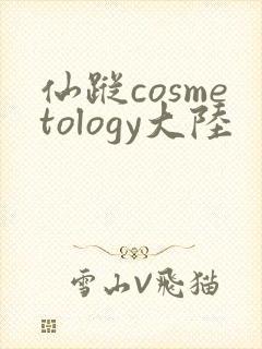 仙踪cosmetology大陆