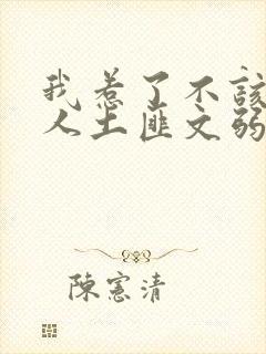 我惹了不该惹的人土匪文弱书生