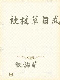 被校草日成母狗