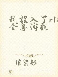 我误入了r18全息游戏