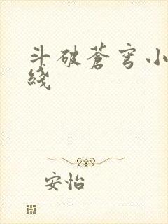 斗破苍穹小说在线