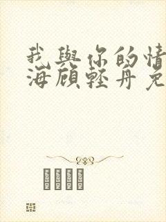 我与你的情深似海顾轻舟免费阅读