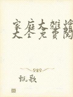 家庭大杂烩小说大全免费阅读