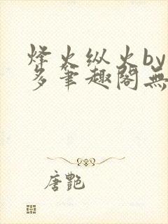 烽火纵火by夏多笔趣阁无弹窗