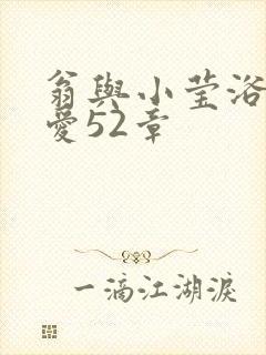 翁与小莹浴室欢爱52章