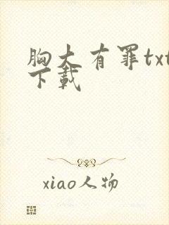 胸大有罪txt下载