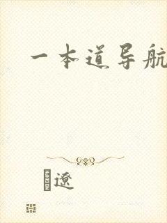 一本道导航