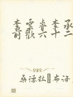 李云睿李承乾殿前欢六十二