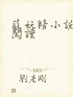 苏妖精小说免费阅读