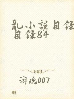 乱小说目录阅读目录84