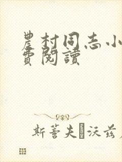 农村同志小说免费阅读