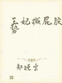 王妃撅屁股含玉势